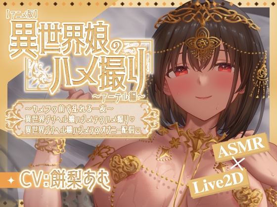 【アニメ版】異世界娘のハメ撮り嬢～アーテル編～～カメラの前で乱れる一夜～異世界デリヘル嬢ハジメテのハメ撮り♡～ 異世界デリヘル嬢ハジメテのオナニー配信♡～ – Preview 2