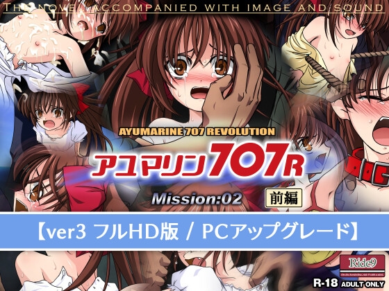 アユマリン707R Mission:02 前編 【ver3 フルHD版 / PCアップグレード】 – main preview