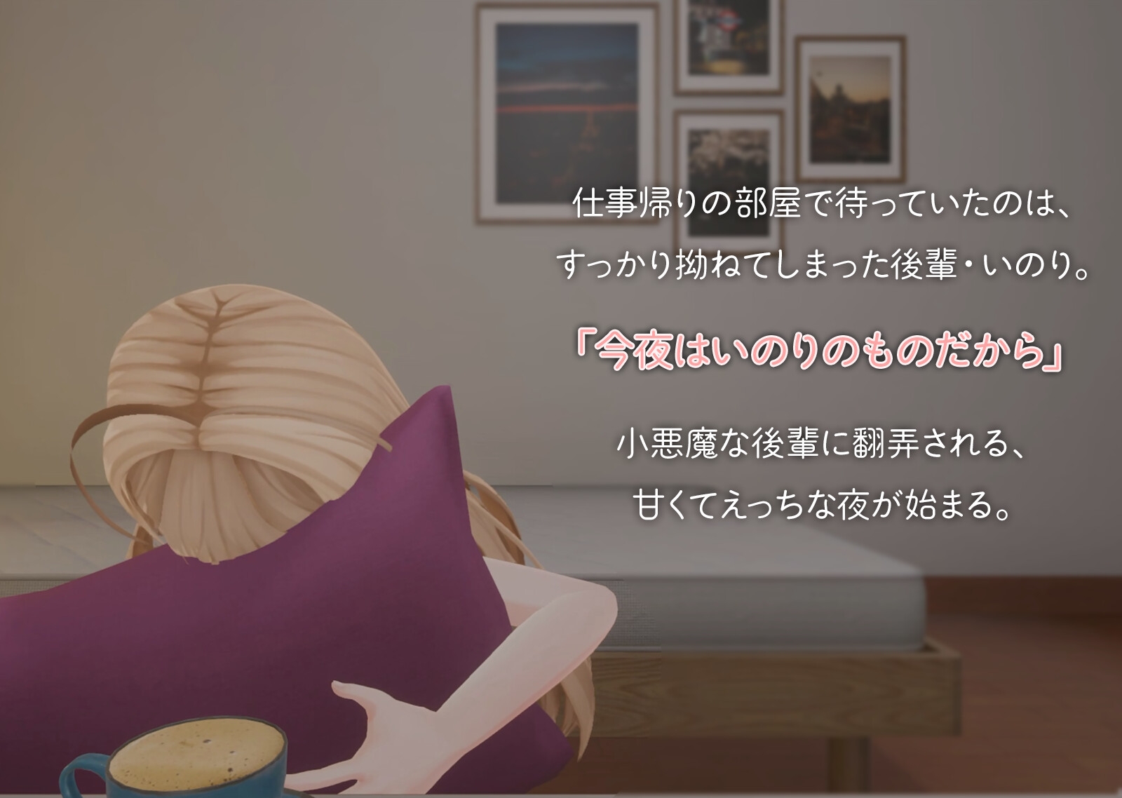 小悪魔後輩いのりと甘とろえっち♡