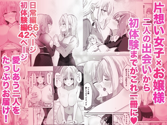 新婚メイドと新婚お嬢様〜片思いとおっぱいのその先へ〜