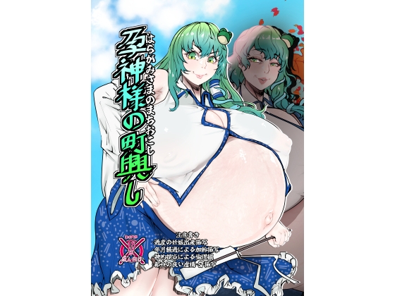 孕神様の町興し – main preview