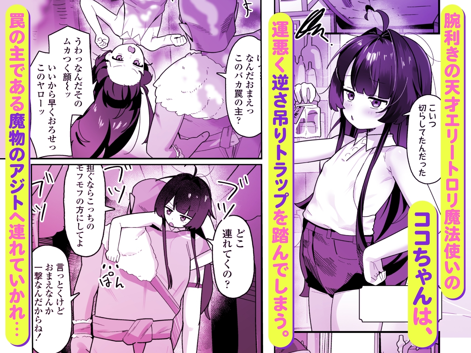 催○魔法で即堕ち♡ナマイキ魔女ココちゃん〜天才エリートなのにぃ♡魔物ちんぽにクソザコ負けアクメ♡キメちゃいましたぁ♡♡〜