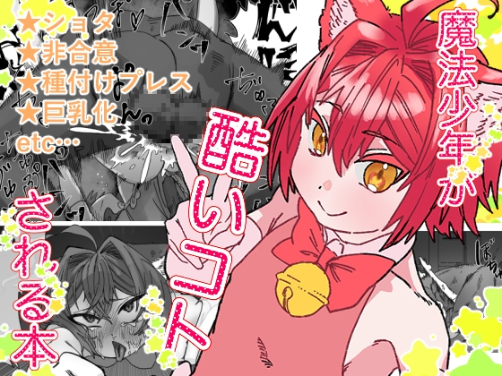 魔法少年が酷いコトされる本 – main preview