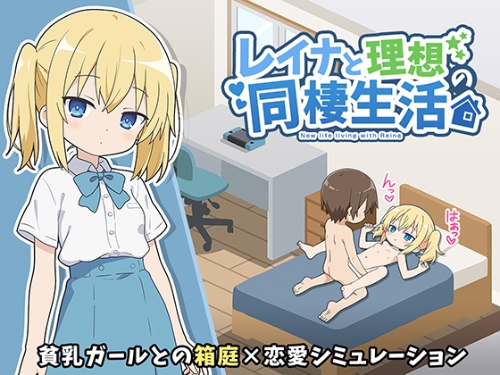 レイナと理想の同棲生活 – main preview