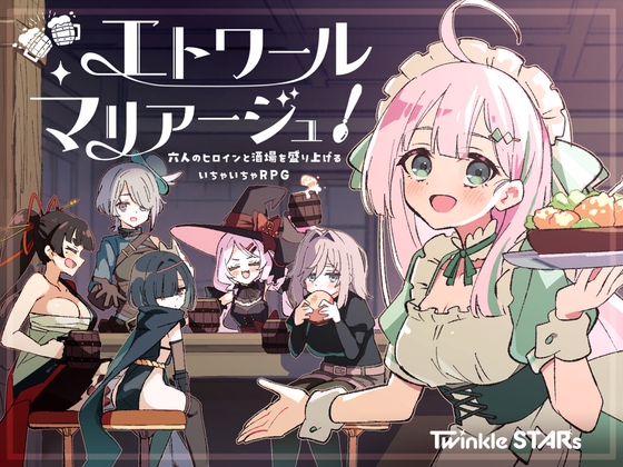 エトワール・マリアージュ！～六人のヒロインと酒場を盛り上げるいちゃいちゃRPG～