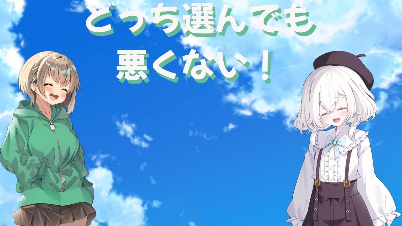 どっち選んでも悪くない！！ – Preview 2