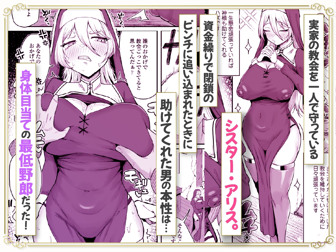 デカ乳シスター雑魚メスすぎるw～教会を守りたいお清楚敬虔金髪シスター、抵抗むなしく快楽即堕ち♡～