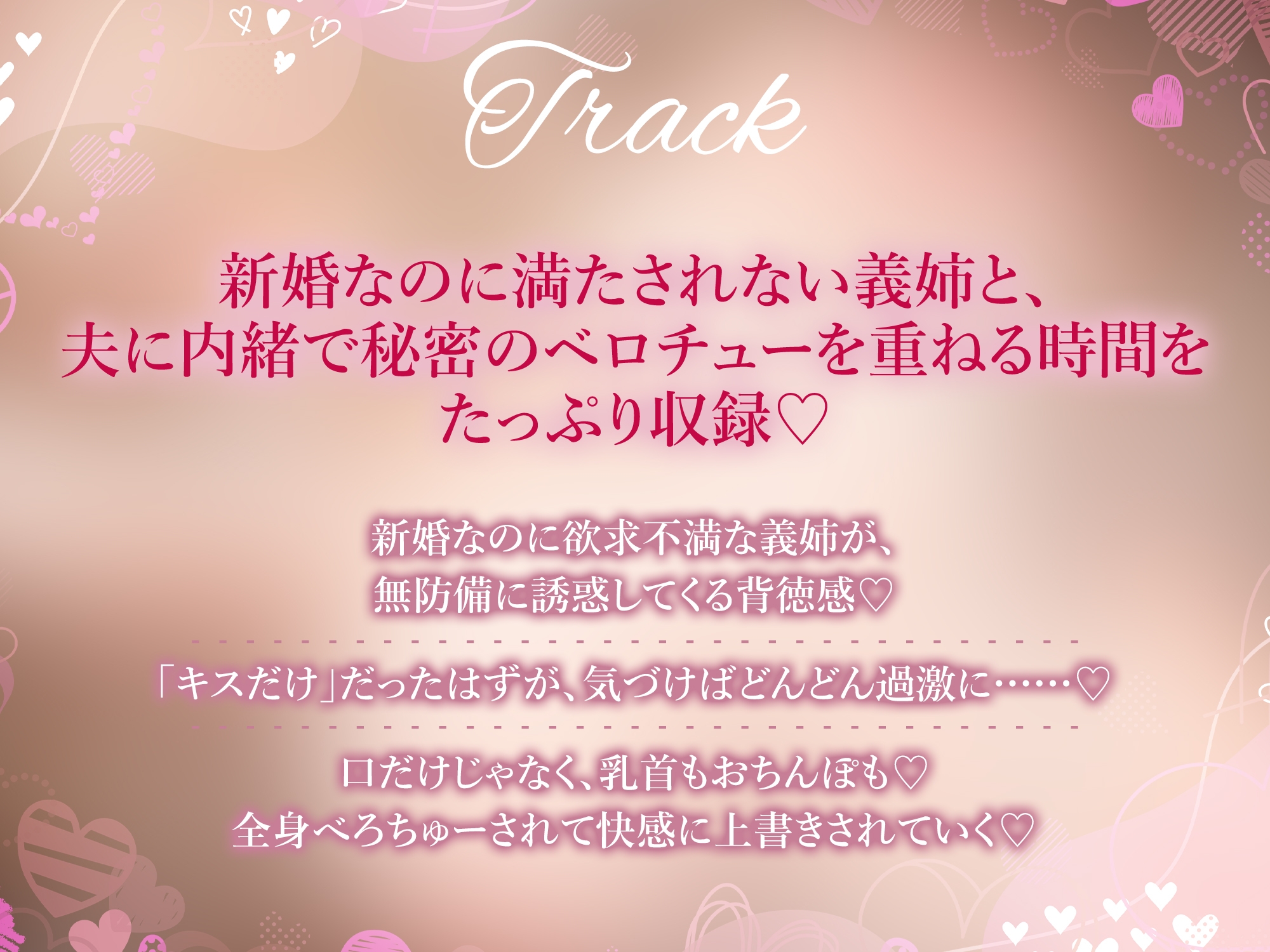 【濃厚キス特化】ベロチュー新妻 ～新婚なのにキス不足だから義弟くんの唇貸して→本気スイッチ入って逆レ●プ～《!3大早期購入特典!》