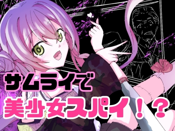 【R18ボイスドラマ付き】サムライアブソード 第一話 サムライは嘘をつかない