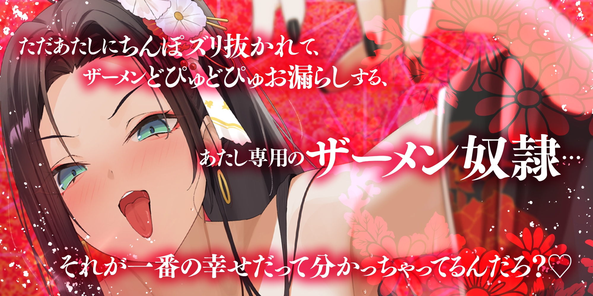 ✅【耳よわマゾ専用】✅ザーメン収められないマゾ男は、耳しゃぶり漬けね?〜極道女組長にプライドも玉袋も根こそぎ絞り尽くされる〜《3大早期特典付き》