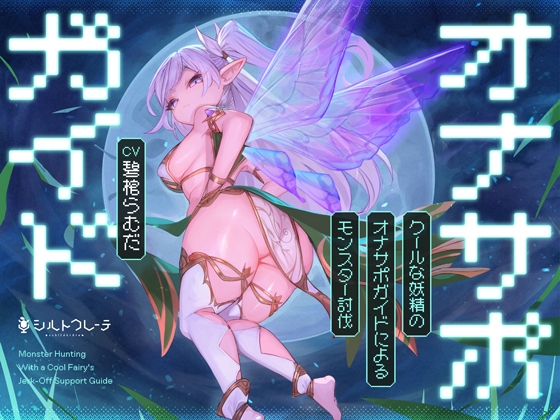 【簡体中文版】クールな妖精のオナサポガイドによるモンスター討伐