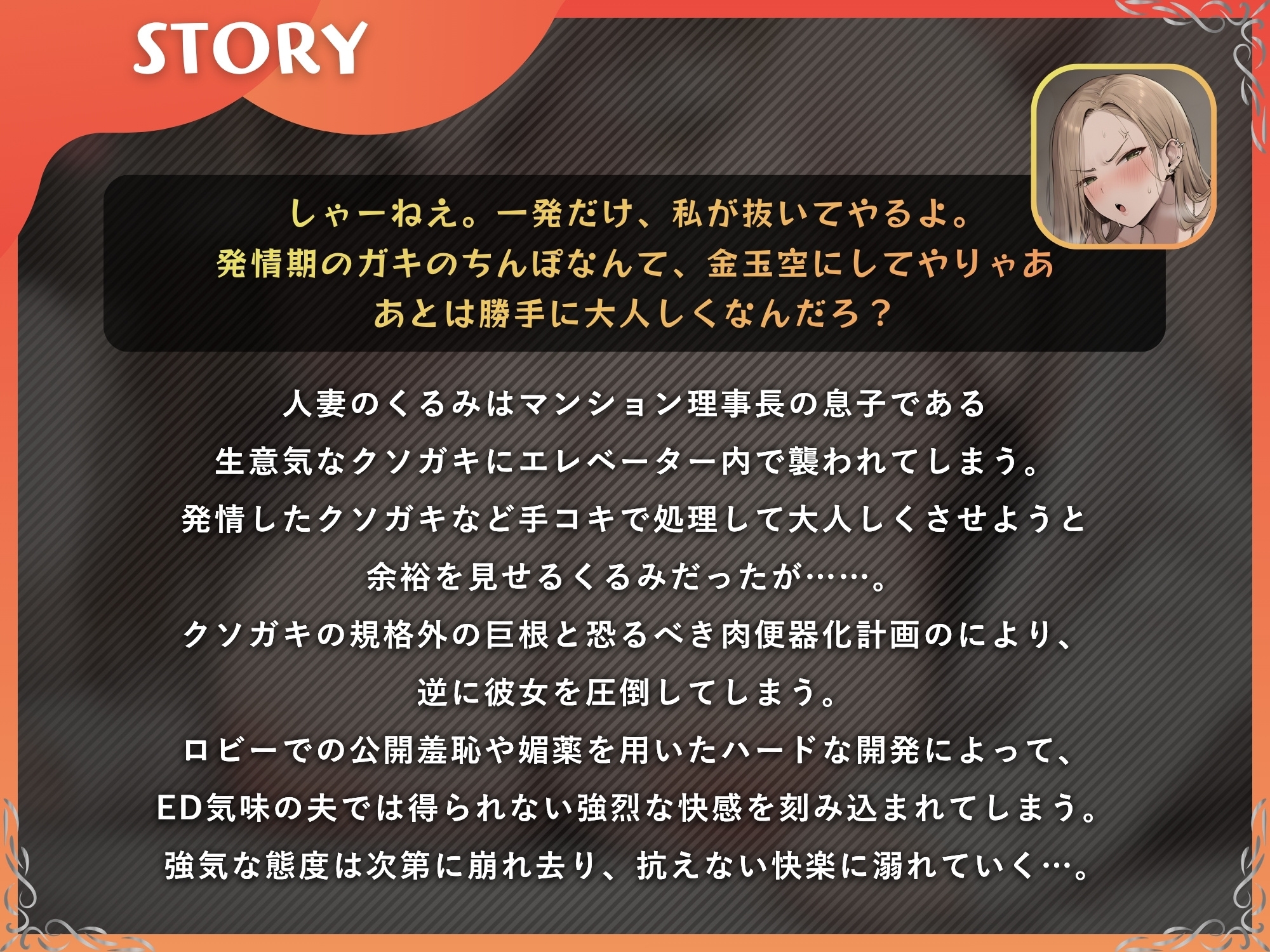元ギャル人妻 クソガキ → 寝取られメス堕ちオナホ化【ドS向け/KU100】