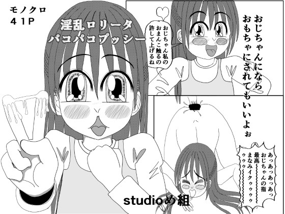 淫乱ロリータ パコパコプッシー