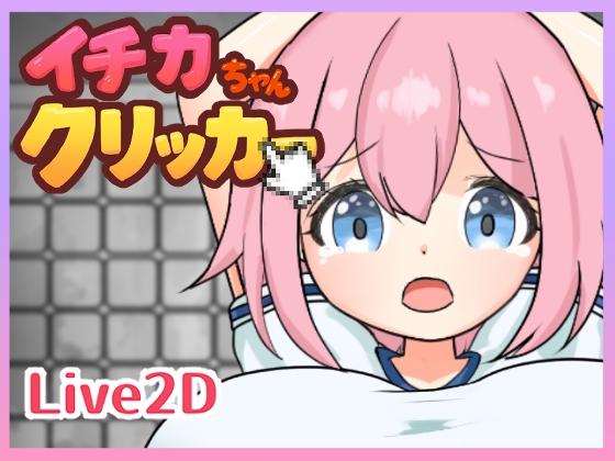 イチカちゃんクリッカー