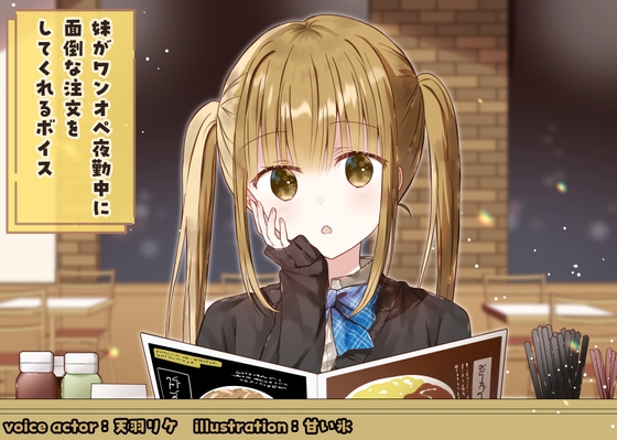 【繁体中文版】妹がワンオペ夜勤中に面倒な料理を注文してくれるボイス – main preview