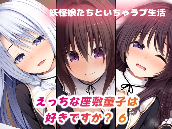 えっちな座敷童子は好きですか? 6 シスター服編