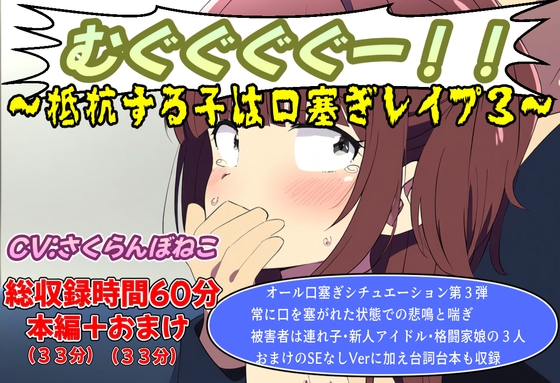 (口塞ぎ特化)むぐぐぐぐー!!～抵抗する子は口塞ぎレ○プ3～ – main preview