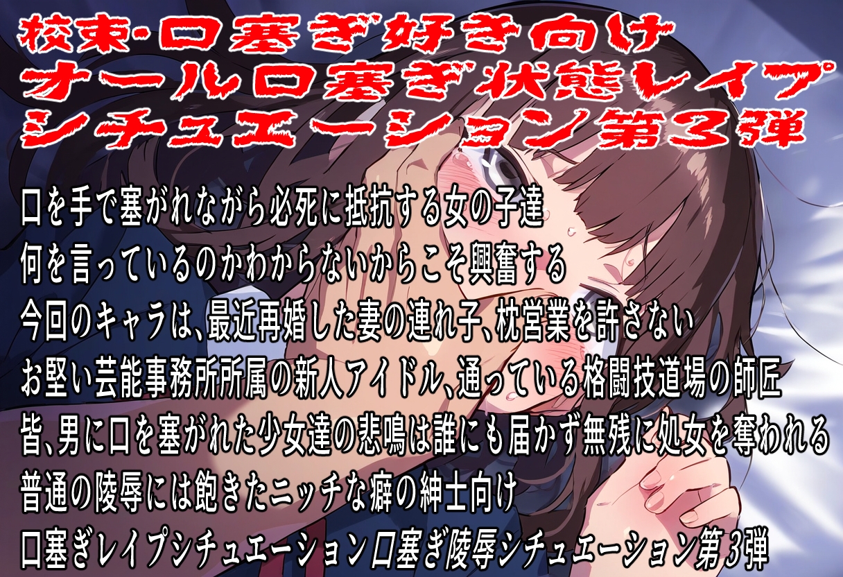 (口塞ぎ特化)むぐぐぐぐー!!～抵抗する子は口塞ぎレ○プ3～ – Preview 2
