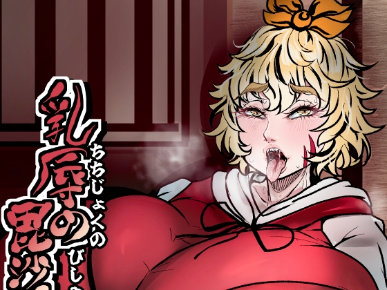 乳辱の毘沙門天