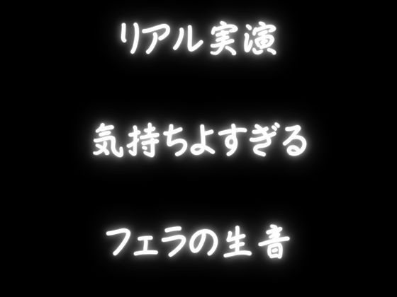 【実演オナサポ】「しこしこ・・・」囁きでエッチな言葉をいっぱいかけてくれる！フェラもしてくれる欲張りオナサポ！！！