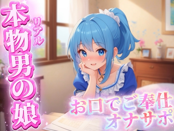 【男の娘×オナサポ】リアル男の娘がご主人様にお口でご奉仕オナサポ…//【ご奉仕/フェラ/玉舐め/アナル舐め/男性向け】