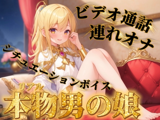 【男の娘×連れオナ】男の娘とビデオ通話連れオナしよっ…?//【通話シチュ/オナ声/男性向け】 – main preview
