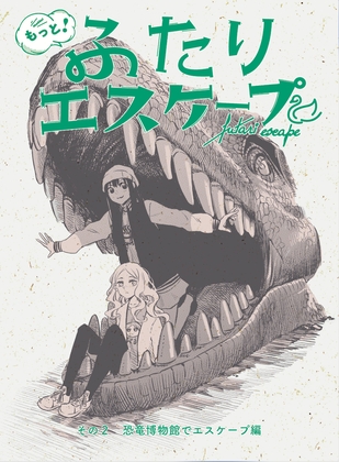 【簡体中文版】もっと！ふたりエスケープ その2 恐竜博物館でエスケープ編