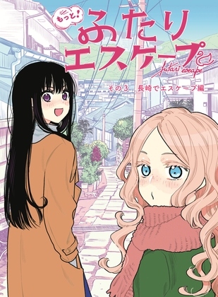 【インドネシア語版】もっと！ふたりエスケープ その3 長崎でエスケープ編 – main preview