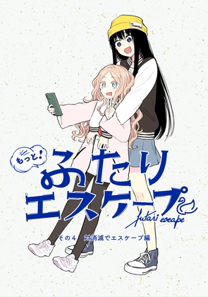 【インドネシア語版】もっと！ふたりエスケープ その4 対消滅でエスケープ編 – main preview