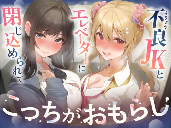 【逆おしがま/バイノーラル】こっちがおもらし 〜不良JKとエレベーターに閉じ込められて…〜 – main preview