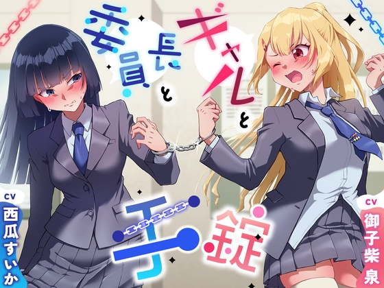 【大スカ+小スカ】手錠と委員長とギャル〜ADV式音声作品〜 – main preview