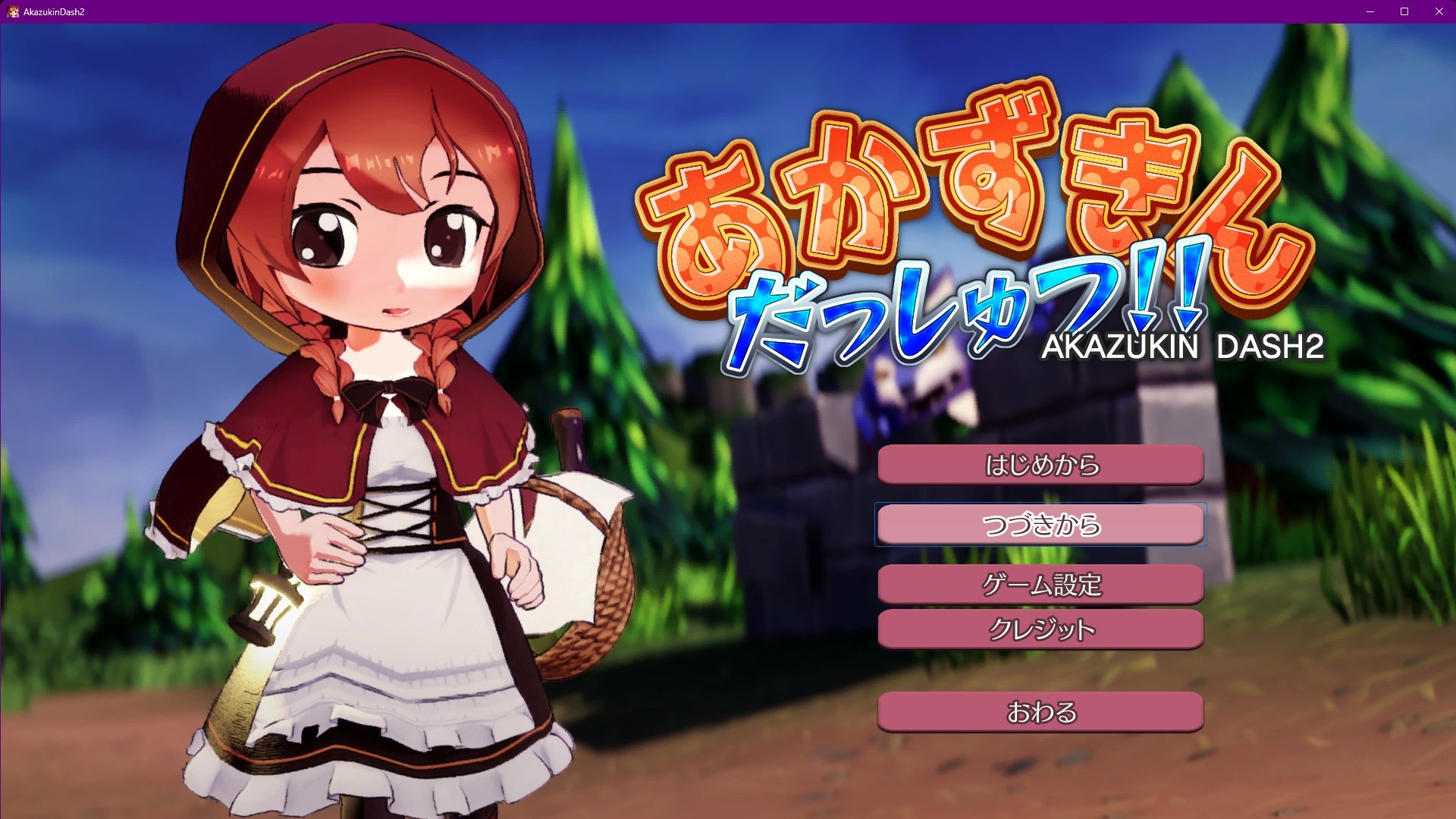 あかずきん だっしゅつ！！ – Preview 2
