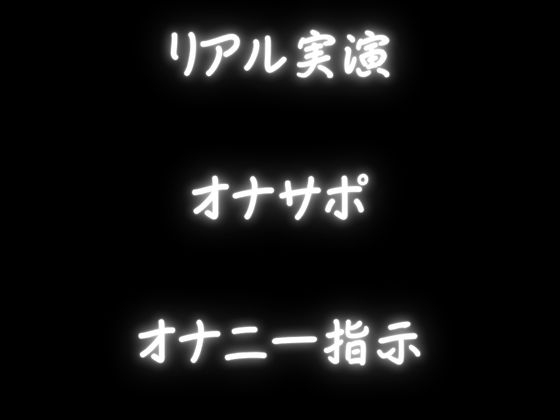 【オナサポ】情けないオナニーを一般女性に見られる・・・恥ずかしいけど気持ちい音声【実演・オナニー指示】 – Preview 6
