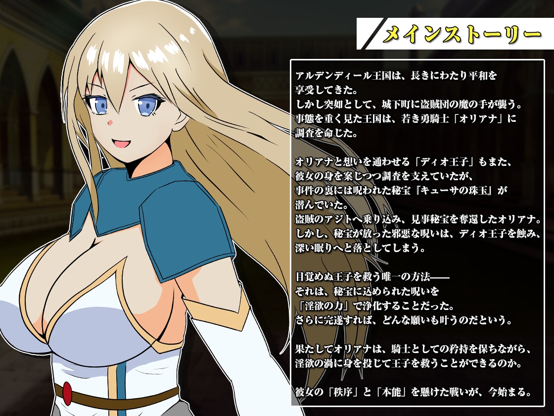 王国の勇騎士オリアナ