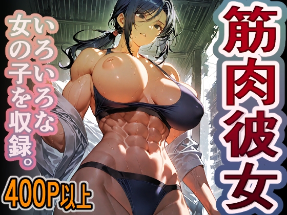 1000円ちょいガチャ「筋肉彼女」 400枚以上収録 – main preview