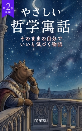 『やさしい哲学寓話 第2巻後編』