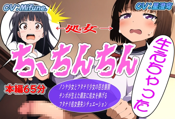 ち、ちんちん生えちゃった – main preview