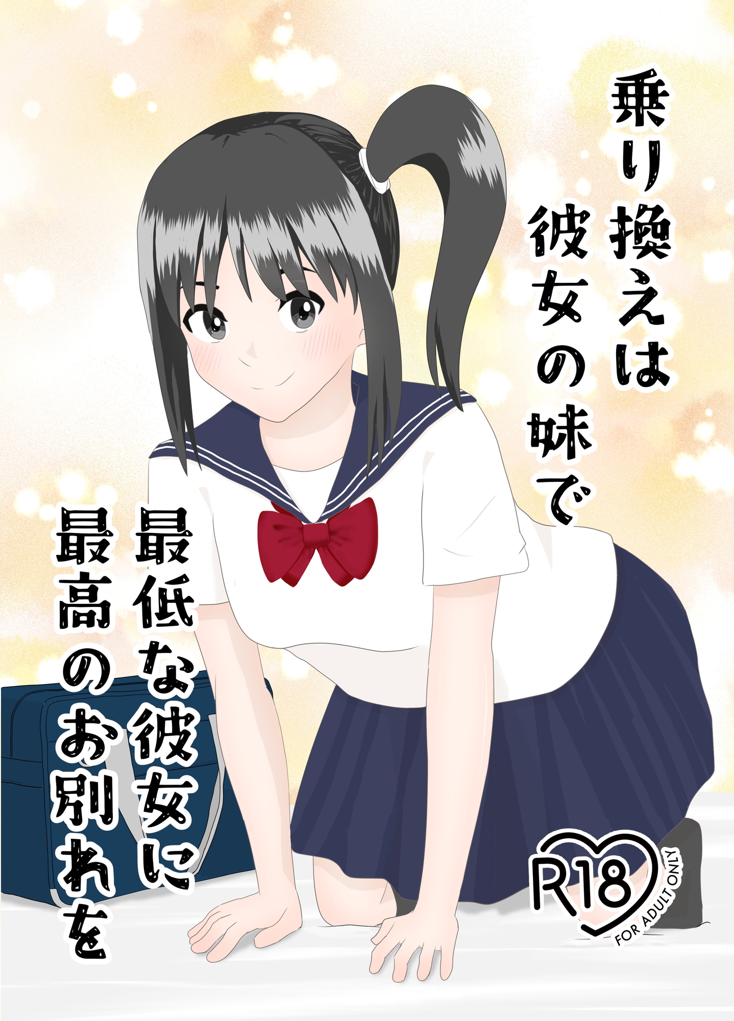 乗り換えは彼女の妹で〜最低な彼女に最高のお別れを〜 – Preview 2