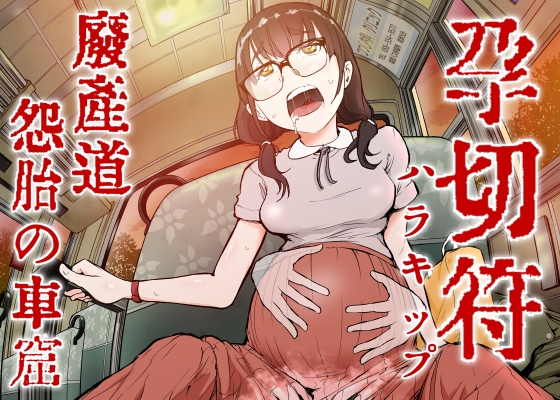 孕切符ハラキップ 廃産道 怨胎の車窟