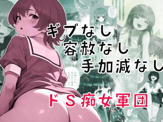 ギブなし容赦なし手加減なしドS痴女軍団