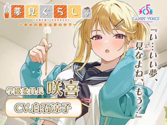 【膝枕・マッサージ・快眠ASMR】夢見ぐらし。学級委員長 咲喜編 〜幸せの続きは夢の中で〜【CV:白石涼子】