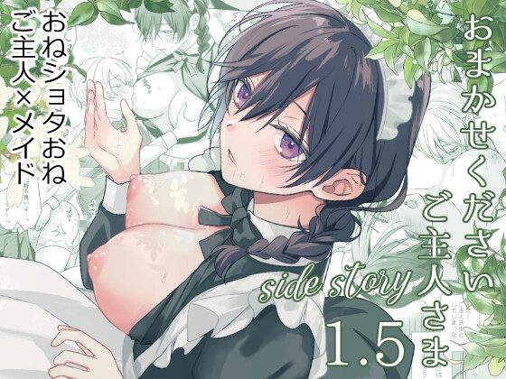 【簡体中文版】おまかせくださいご主人さま1.5～side story～