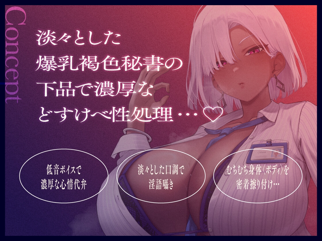 褐色爆乳秘書のどすけべちん媚び性処理～エリート社長秘書の裏の顔～
