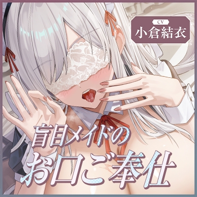 ✅Live2D同梱✅【フェラ特化】銀髪盲目メイドのお口ご奉仕 ～ご主人様のためにどんなに下品で激しいフェラでも頑張ります♡～《3大早期特典付き》