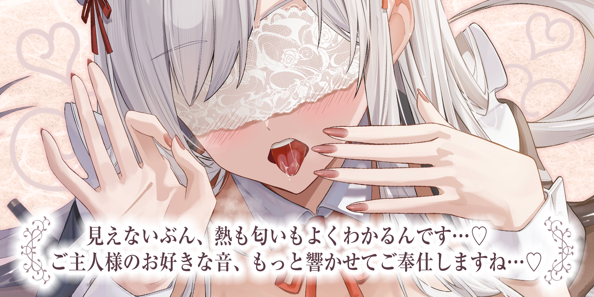✅Live2D同梱✅【フェラ特化】銀髪盲目メイドのお口ご奉仕 ～ご主人様のためにどんなに下品で激しいフェラでも頑張ります♡～《3大早期特典付き》