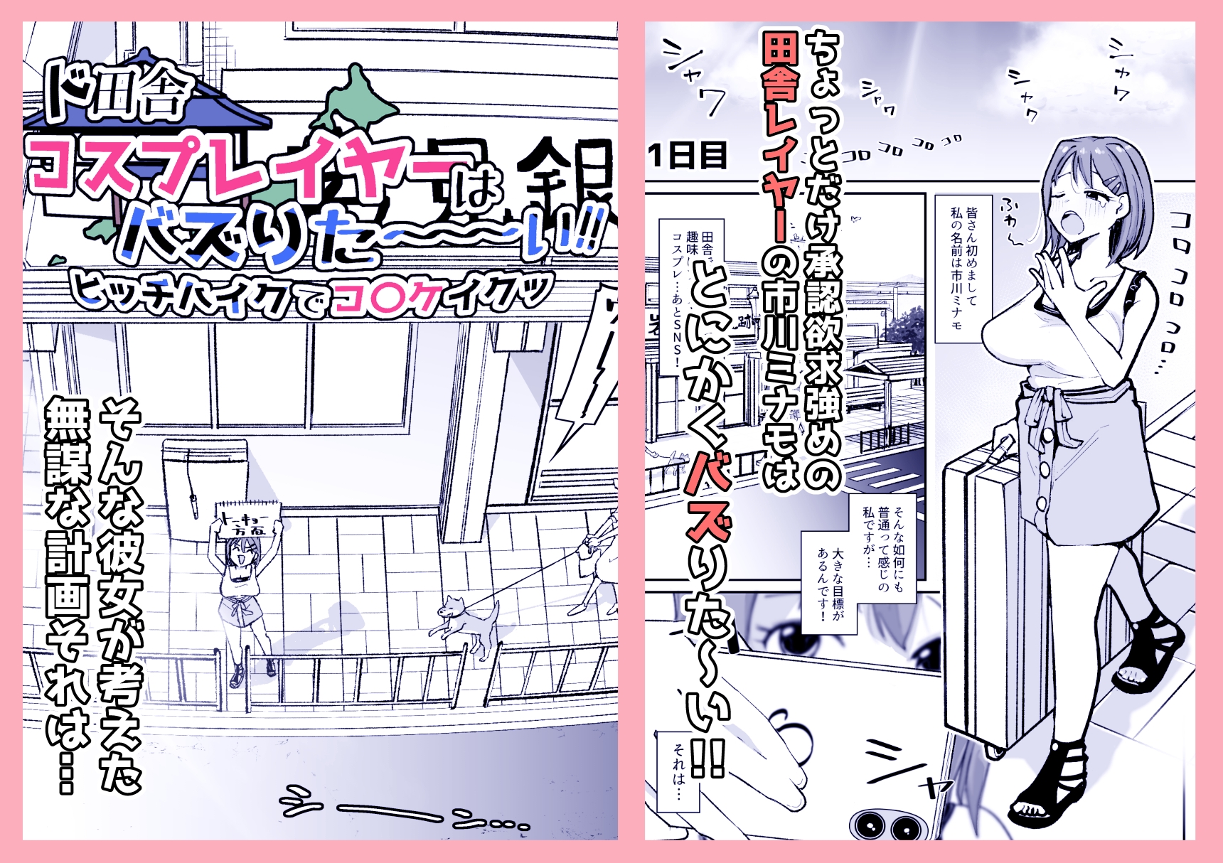 ド田舎コスプレイヤーはバズりた～い!!ヒッチハイクでコ〇ケイクッ – Preview 2