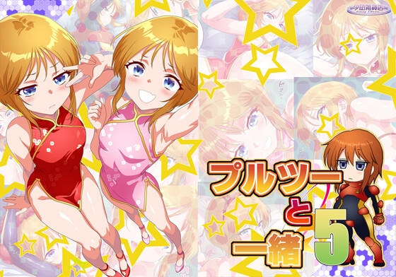 プルツーと一緒5 – main preview
