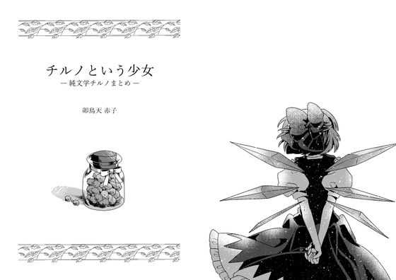 チルノという少女ー純文学チルノまとめー – main preview