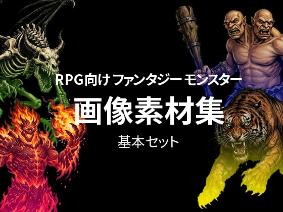 RPG向けファンタジーモンスター画像素材集 基本セット