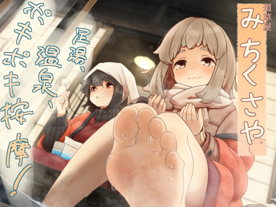 【韓国語版】【ポキポキ整体】道草屋-なつな4- 足湯、温泉、ポキポキ按摩！【貸し切り温泉】